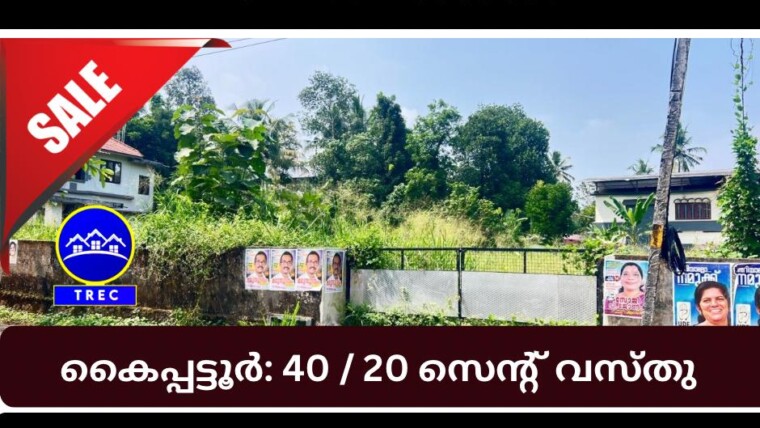 40-CENT RESIDENTIAL PLOT IN KAIPATTOOR–ADOOR MAIN ROAD